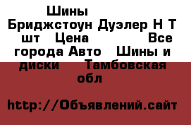 Шины 245/75R16 Бриджстоун Дуэлер Н/Т 4 шт › Цена ­ 22 000 - Все города Авто » Шины и диски   . Тамбовская обл.